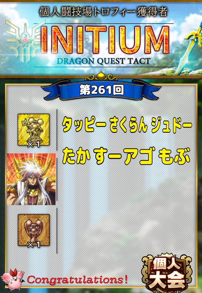 RYODQT1's tweet image. 〚⚔️第260・261回個人闘技場⚔️〛
“INITIUM”では、以下のメンバーが金トロ🏆を獲得しました😊✨
🏆獲得&amp;amp;マスターリーグに進出した皆さん、おめでとうございます🎉
最近寝落ちで全然獲れてないのでまた気合い入れ直しますᕙ⁠ ⁠(⁠°⁠ ⁠~⁠ ⁠°⁠ ⁠~⁠)🔥
#INITIUM
#個人闘技場
#個人リーグ大会