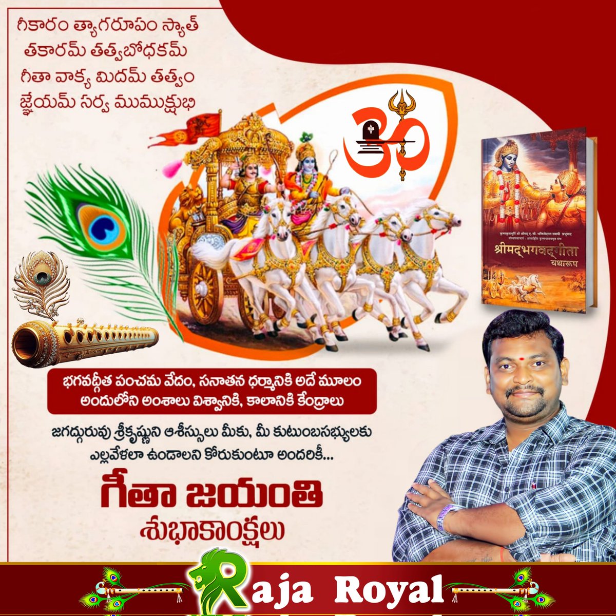 Rajarayal25's tweet image. 🔯అజ్ఞాన చీకటిని తొలగించి జ్ఞాన జ్యోతిని నింపిన మహత్తర సందేశం.... 

              🕉️📖భగవద్గీత📖🕉️

🔯జడత్వాన్ని పారద్రోలి చైతన్యం నింపే వ్యక్తిత్వ వికాస గ్రంథం.

           🪔గీతా జయంతి శుభాకాంక్షలు🪔
                   ༄༂#𝐑𝐚𝐣𝐚𝐑𝐨𝐲𝐚𝐥༂࿐
#గీతాజయంతి #geethAjayanthi