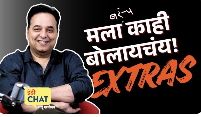 rajuparulekar's tweet image. #RajuParulekar #Pune #Lecture 
ज्येष्ठ लेखक, पत्रकार राजू परुळेकर यांच्या पुण्याच्या अक्षरमानव संमेलनात झालेल्या भाषणाचे भाग १ आणि २ मध्ये गाळलेले सुटे तुकडे.  @indiejmag 
 👇

youtu.be/TlkxOcpdEC4