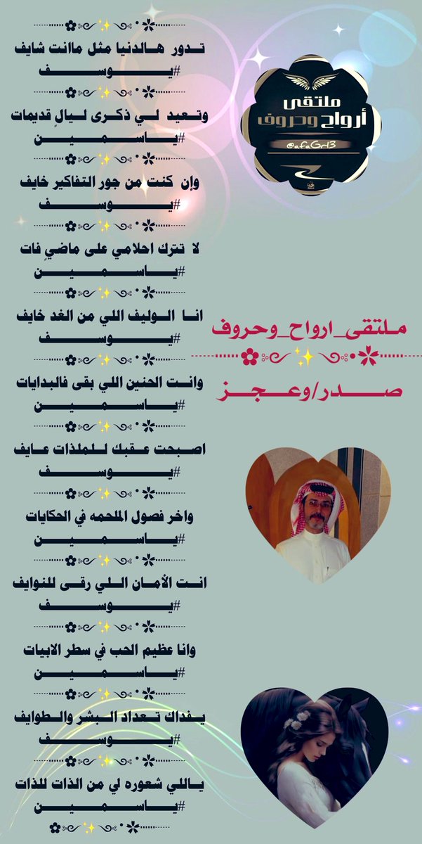 #ملتقى_ارواح_وحرووف 
#ابداع_شعراء
ابدعت في سماء التويتر
كنجم فرض علينا احترامه
مبدعين بالحضور نجومنا
#الشاعر_يوسف
<a href="/apofahad421/">فهد العبدلي</a> 
#الشاعره_ياسمين
<a href="/areen9327/">‏ʏǟֆʍɛռ</a> 
#تصميم
<a href="/M1123R11/">‏رهـــــ𓃴ـــــف</a>