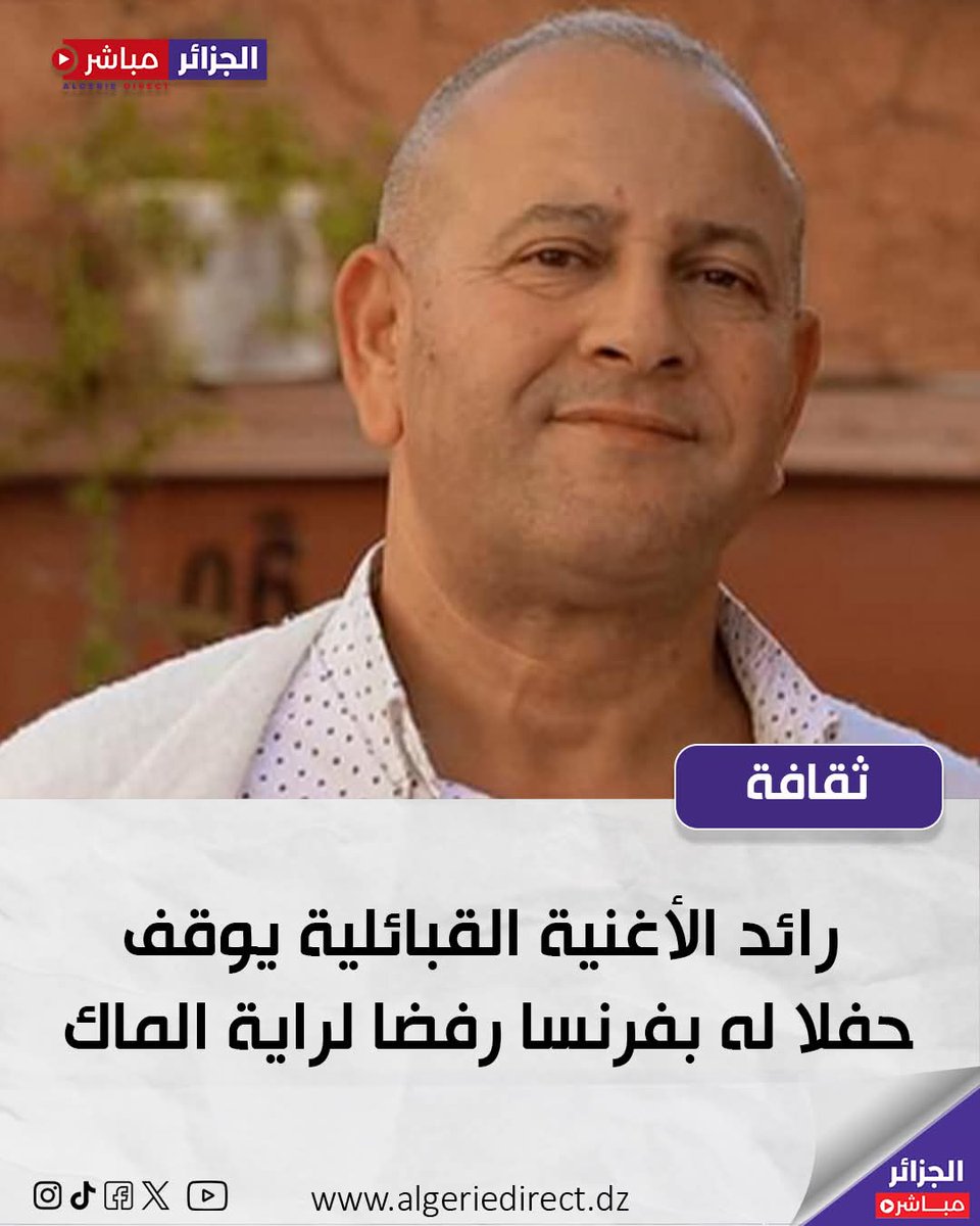 الفنان  القبائلي الكبير #رابح_عصمة  يوجه صفعة على المباشر لأحد منتسبي  تنظيم #الماك الإرهابي الذي  تسلل وحاول رفع راية التنظيم في حفل غنائي  أحياه الفنان بمدينة #ليل الفرنسية 
لتصدح حناجر أبناء الجالية  "تحيا الجزائر ،واحدة وموحدة  " 
#الجزائر