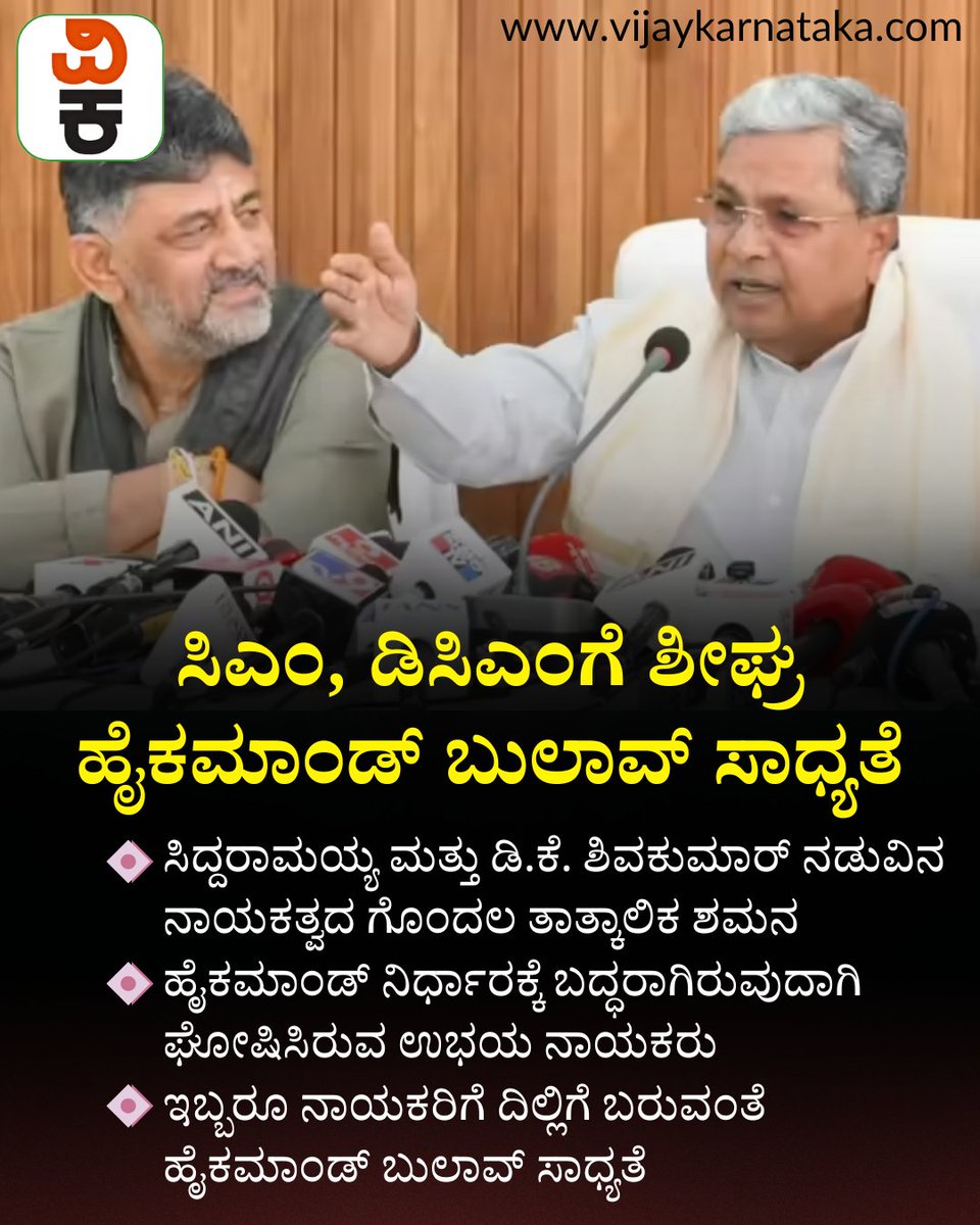 Vijaykarnataka's tweet image. ಸಿಎಂ, ಡಿಸಿಎಂಗೆ ಶೀಘ್ರ ಹೈಕಮಾಂಡ್‌ ಬುಲಾವ್‌ ಸಾಧ್ಯತೆ; ಮಂಗಳವಾರ ಡಿಕೆ ಶಿವಕುಮಾರ್‌ ಮನೆಯಲ್ಲಿ ಬ್ರೇಕ್‌ಫಾಸ್ಟ್‌
#cmsiddaramaiah #DKShivakumar #HighCommand #KarnatakCM #KarnatakaGovernment #karnatakacongressgovernment