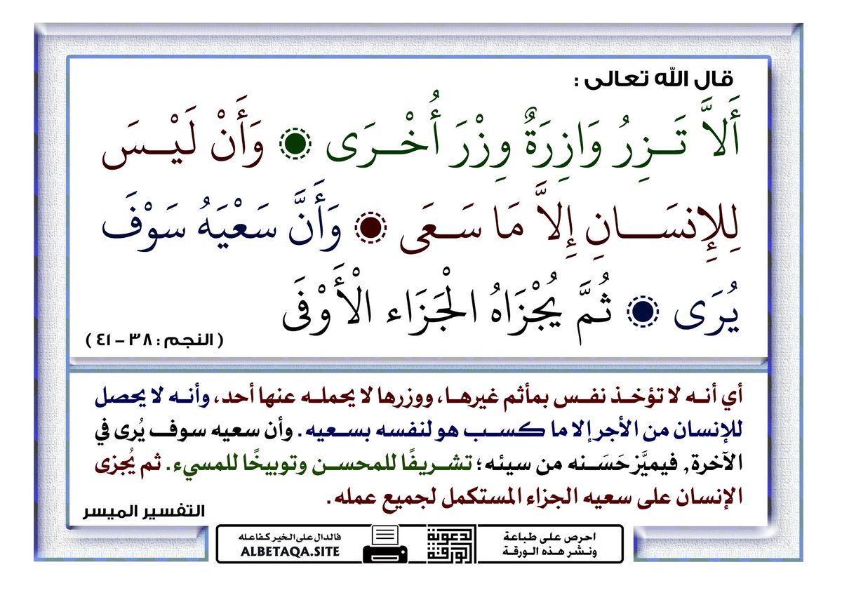 <a href="/shams_dr1/">Dr / Shams</a> <a href="/fawaz_dr/">فواز اللعبون 🇸🇦</a> البنات الست لا دخل لهن في وزر الأم
قال الله تعالى :
﴿وَلَا تَزِرُ وَازِرَةٌ وِزْرَ أُخْرَى﴾

أن المكلفين إنما يجازون بأعمالهم إن خيرًا فخير، وإن شرًا فشر، وأنه لا يحمل أحدٌ خطيئةَ أحد ولا جريرتَه، ما لم يكن له يدٌ فيها، وهذا من كمال عدل الله تبارك وتعالى وحكمته .

#ابن_عاشور