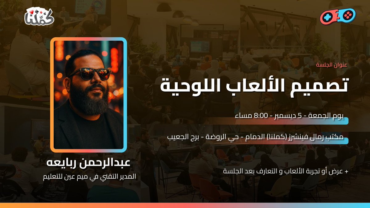 جمعة هذا الشهر! يوم الجمعة موافق ديسمبر ٥ الساعة 8 مساء في مكتب رمال فينتشرز (كملنا)

يسرنا استضافة عبد الرحمن ربايعه، لمشاركة خبراته في تصميم الألعاب اللوحية

 لا تفوتوا فرصة تعلم حرفة نادر يتم تعليمها!

وجيبوا ألعابكم حتى لو مب كاملة للعرض والمشاركة بعد الجمعة!