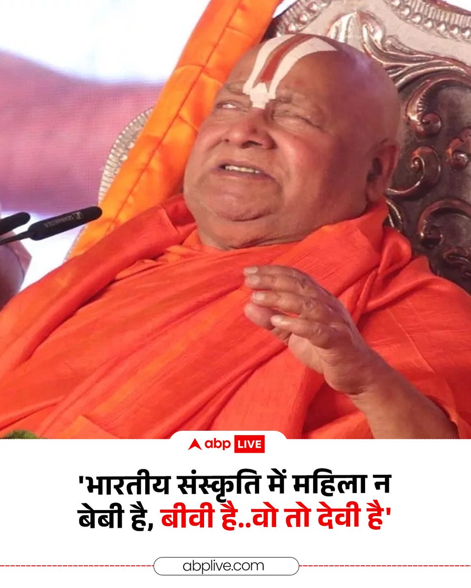ABPNews's tweet image. WIFE का फुलफॉर्म बताकर फंसे जगद्गुरु रामभद्राचार्य ने अब सफाई दी है. उनका यह बयान संभल में शुरू हो चुकी साप्ताहिक श्री कल्कि कथा के आयोजन के पहले आया है. उन्होंने कहा, &apos;हमारे यहां तलाक का कॉन्सेप्ट नहीं था. यह थोपा गया था. मैं कहता रहता हूं कि हम किसी भी महिला को पत्नी नहीं कहते.…