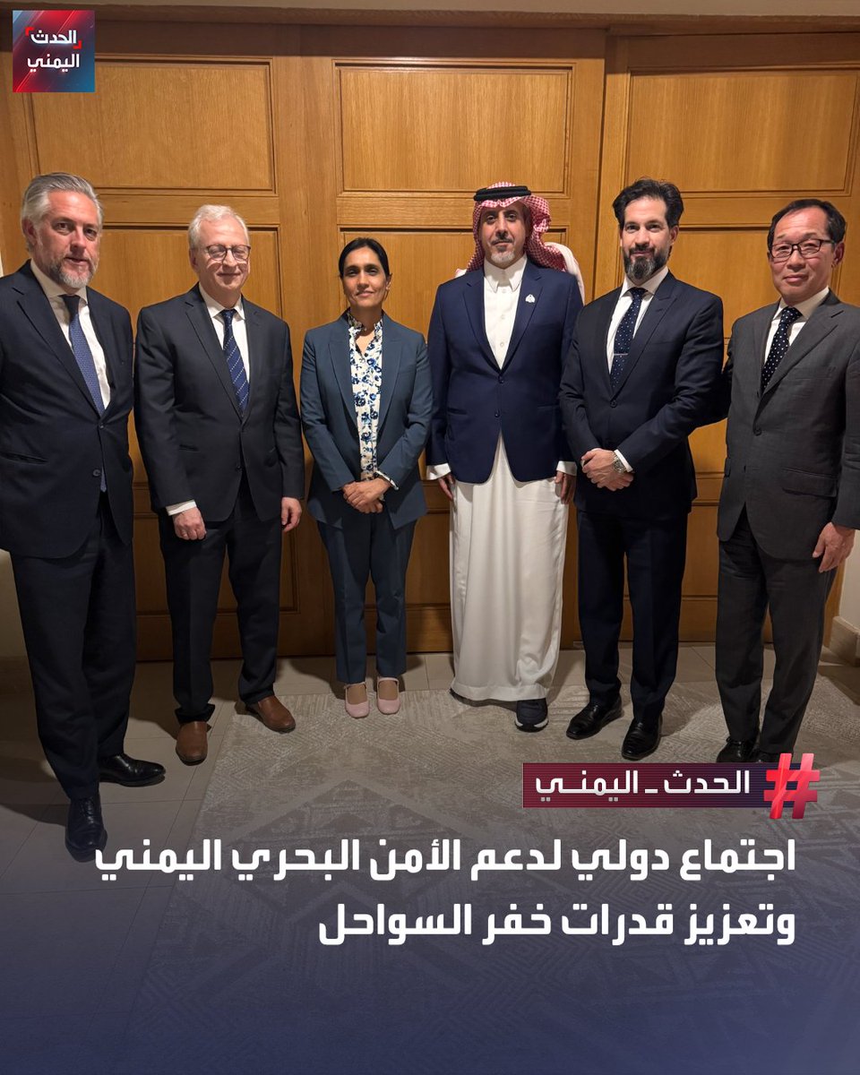 السفيرة البريطانية لدى اليمن:

🔴 استضفت الاجتماع الافتتاحي للجنة التوجيهية للشراكة اليمنية للأمن البحري التي تضم (الاتحاد الأوروبي، ألمانيا، اليابان، المملكة العربية السعودية، المملكة المتحدة، الولايات المتحدة)

🔴 نؤكد التزامنا بدعم وتعزيز قدرات خفر السواحل اليمني لاعتراض