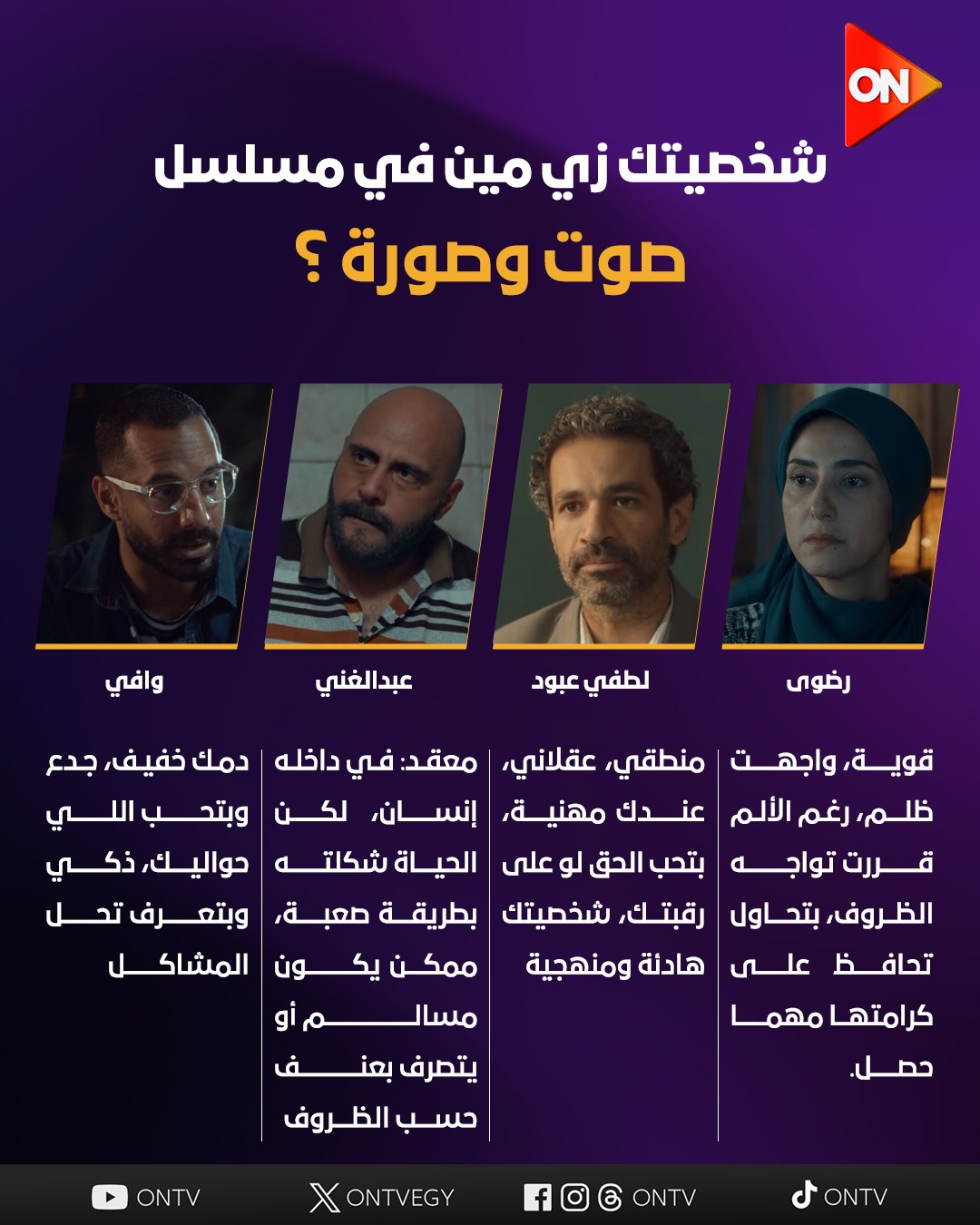 منشن صاحبك اللي زي لطفي عبود .. وقولنا شخصيتك زي مين في مسلسل صوت وصورة ؟ 