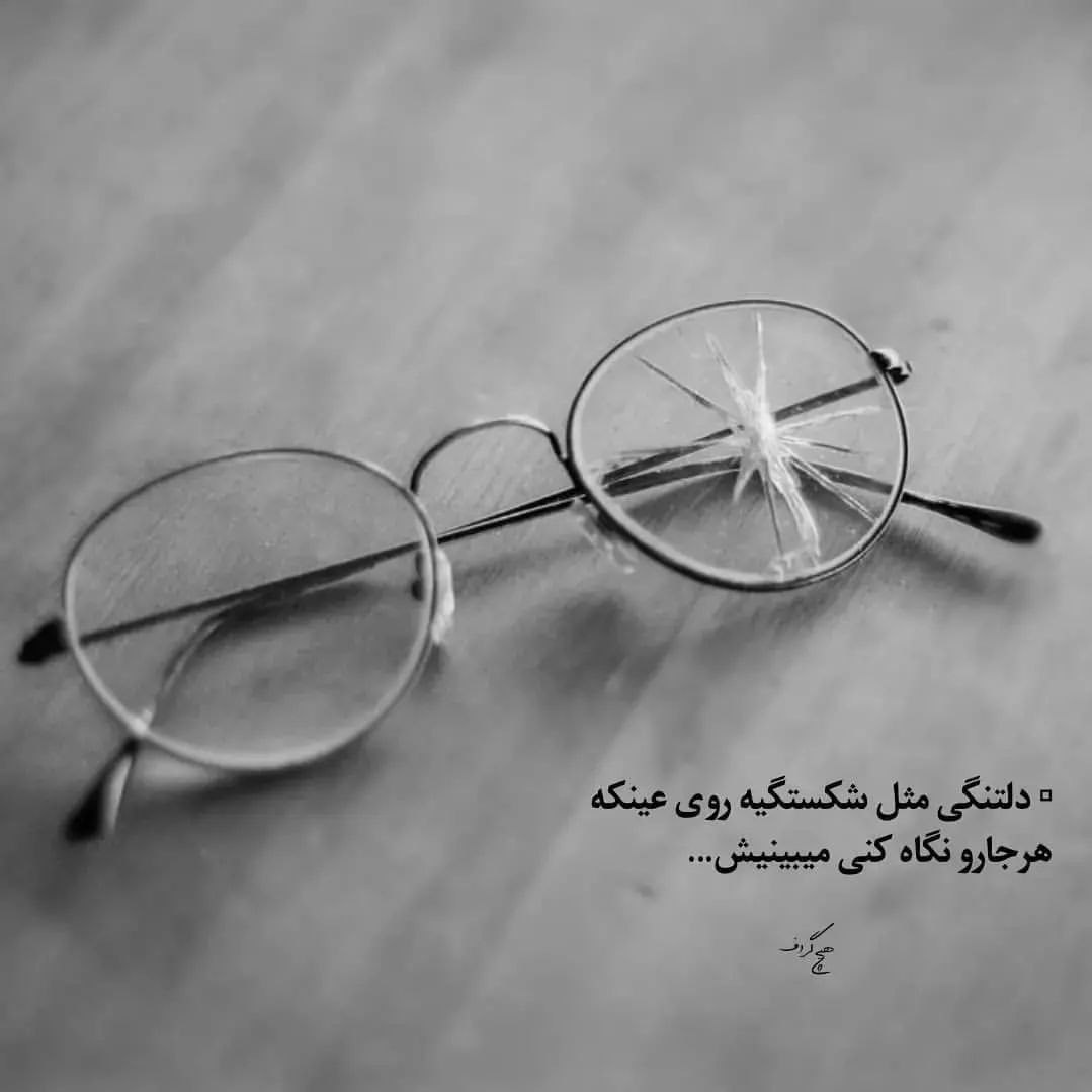 دلتنگی مثل شکستگی روی عینک
هر جا رو نگاه کنی میبینیش...
