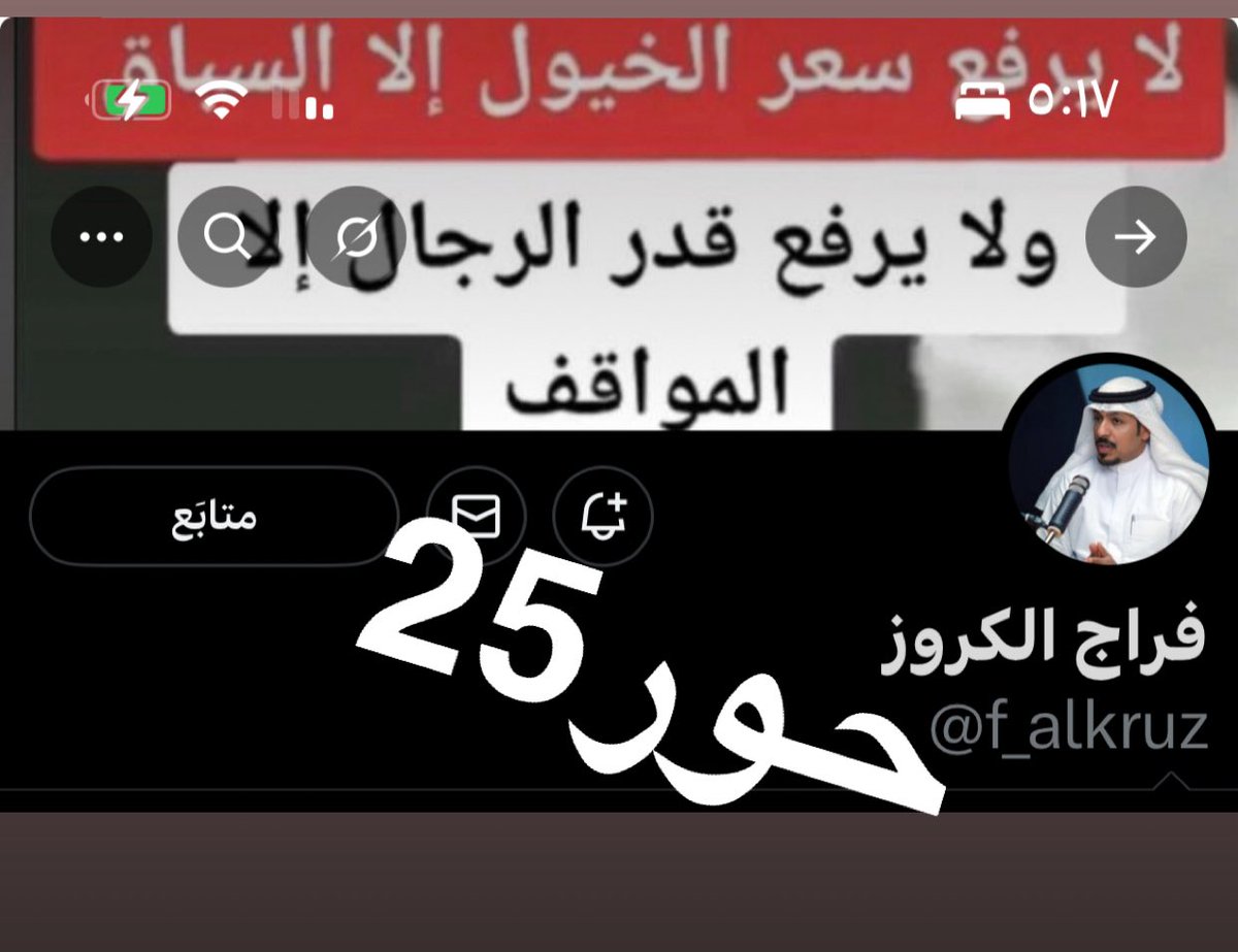 <a href="/f_alkruz/">فراج الكروز</a> كفو الله يبيـض وجهـك 👏🏻👏🏻 

-
تمت المتابعة و تطبيق الشروط✔️
يارب توفيقك ♥️♥️.

<a href="/f_alkruz/">فراج الكروز</a>
<a href="/Sahraachannel/">قناة الصحراء</a>
#مجلس_الصياهد

.
،
،