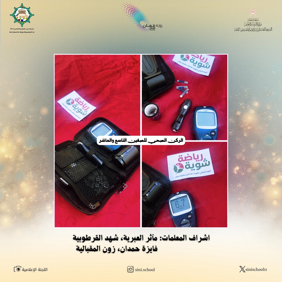 الركن الصحي لطالبات الصف التاسع والعاشر..
من ضمن فعالية( شوية رياضة ).
#شوية_رياضة