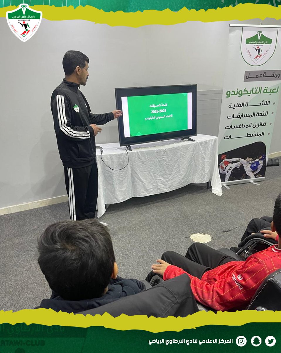 artawi_club's tweet photo. أُقيمت اليوم ورشة عمل للاعبي الفئات السنيّة في رياضة التايكوندو، قدّمها المدرب خالد الزهراني، وتناولـت قانون المنافسات ولائحة المسابقات  واللائحة الفنية و المنشطات. نشكر جميع المشاركين على التزامهم وحسن تفاعلهم. https://t.co/0lVgqnTzUW