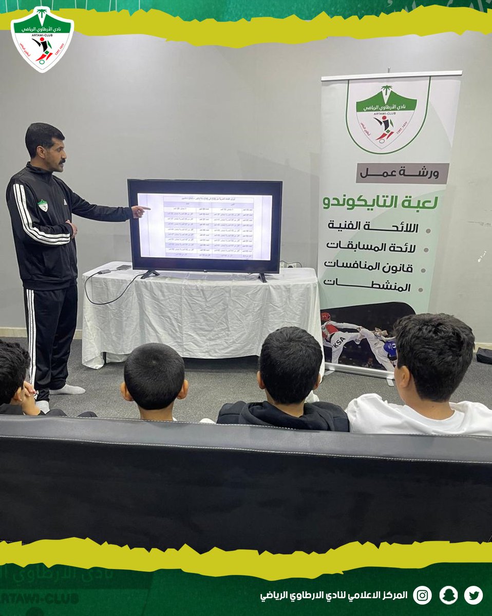 artawi_club's tweet photo. أُقيمت اليوم ورشة عمل للاعبي الفئات السنيّة في رياضة التايكوندو، قدّمها المدرب خالد الزهراني، وتناولـت قانون المنافسات ولائحة المسابقات  واللائحة الفنية و المنشطات. نشكر جميع المشاركين على التزامهم وحسن تفاعلهم. https://t.co/0lVgqnTzUW