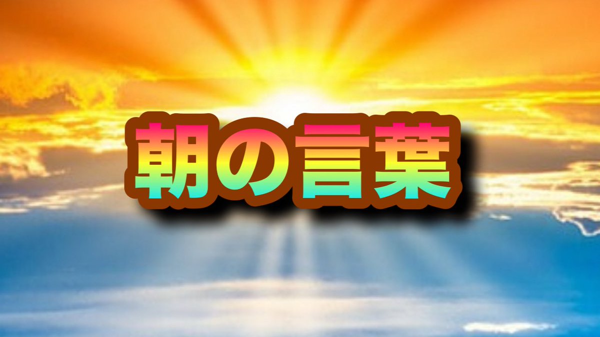 1395meigen's tweet photo. 【忘れがちな言葉(心)言葉の活力(53)】(2025年12月2日) #成長 #朝活 #言葉 https://t.co/23NXyugiA6 @YouTubeより #拡散希望 #Pleasespread https://t.co/u05ziOsyRF