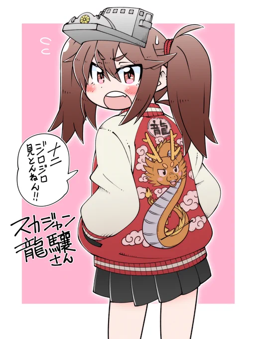 🌟艦娘百景🌟129 スカジャン龍驤さん🐉
幼く見えるが、龍驤さんは28歳である☺️💞 