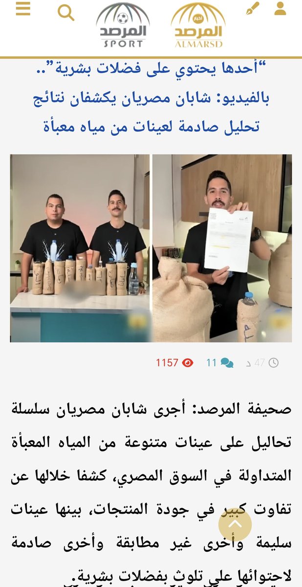 MoneefMonef1's tweet image. نتيجة ما قام به شخصان يقيمون المنتجات الموجوده بالسوق
وجود فضلات بشريه في المياه المعبأه