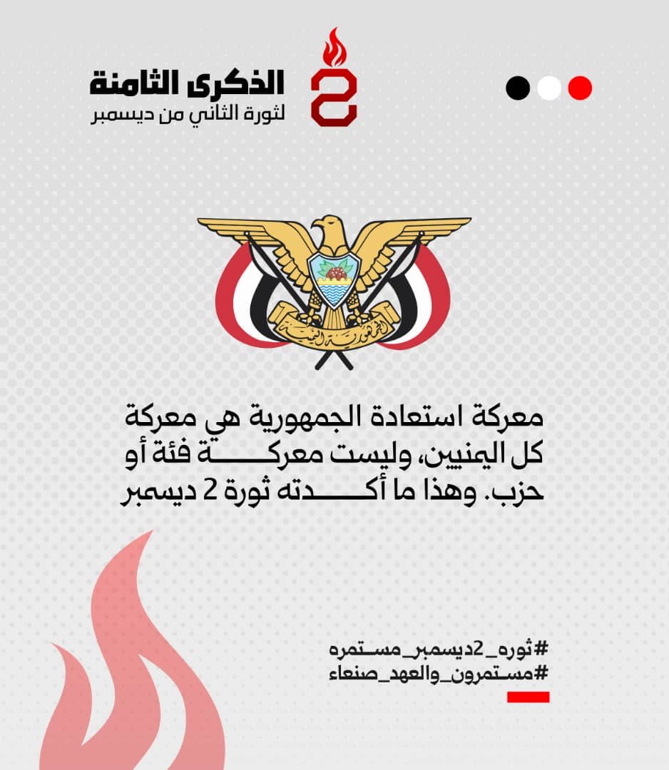 ثورة 2 من ديسمبر تمثل اليوم رمزاً للوحدة الوطنية وامتداداً لمسيرة مقاومة المشروع الإمامي مع إنجازات عملية في الساحل الغربي بقيادة الفريق #طارق_صالح نصره الله. #ثوره_2ديسمبر_مستمره⁩ ⁧#مستمرون_والعهد_صنعاء