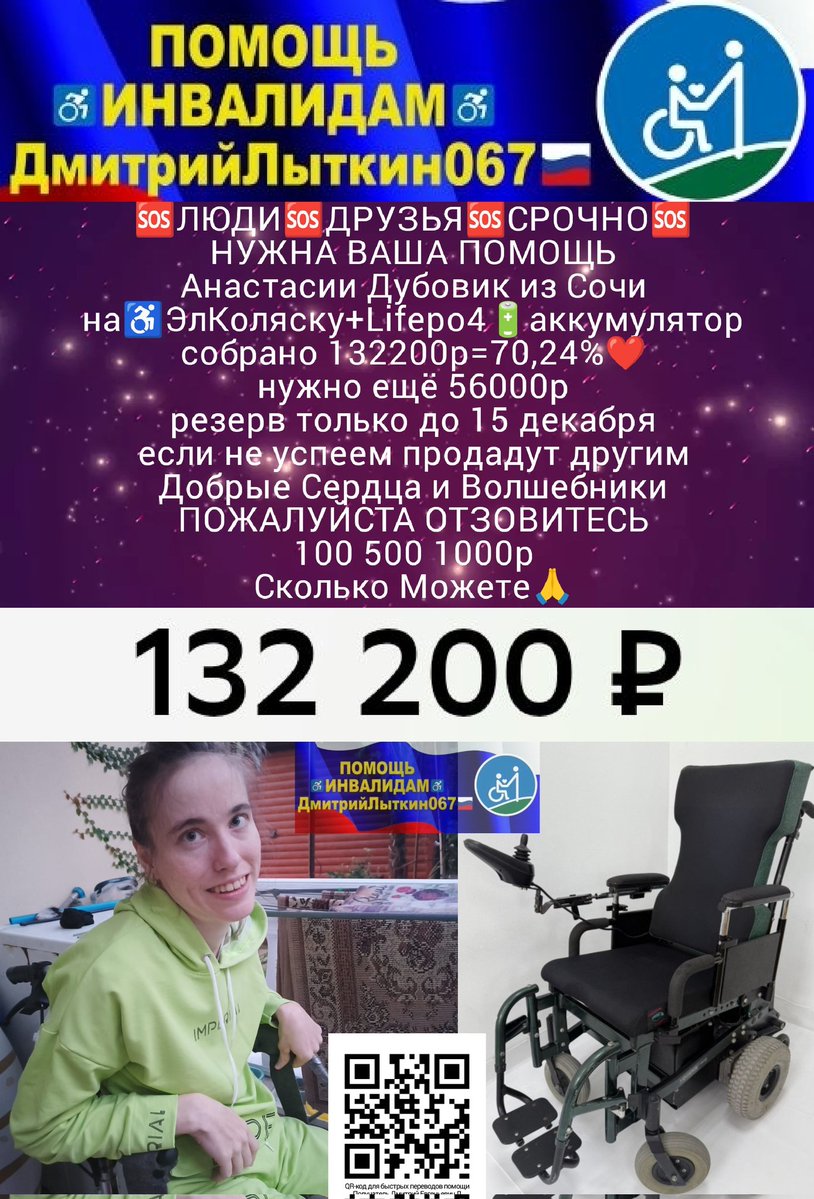 kLsbHlhjUfxzm1b's tweet image. ДРУЗЬЯ
резерва ост.только 14дн
Анастасии Дубовик из Сочи
на♿ЭлКоляску+Lifepo4_АКБ
собр.132200р=70,24%❤️
нужно ещё 56000р
Прошу вас ПОМОГИТЕ
Насте оч.тяжело -сам знаю!
Пжл.ОТЗОВИТЕСЬ
🆘100 500 1000р
СколькоМожете🙏
РЕКВИЗИТЫ ДЛЯ ПОМОЩИ
на QR-код и по ссылкеt.me/litkin067