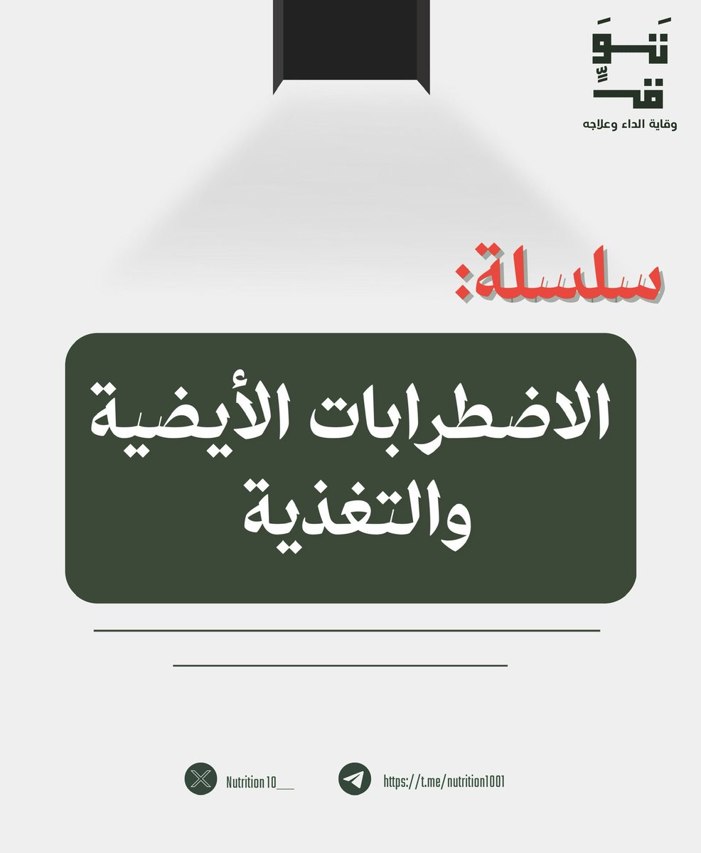ما بين الجينات والطعام … تبدأ القصة!🧬🥘
اضطرابات أيضية نادرة، لكنها تُغيّر كل شيء!!

يقدّم لكم فريق تَوَقٍّ سلسلة جديدة على مدار الأسبوع بعنوان:
الاضطرابات الأيضية والتغذية

🔦نسلّط الضوء على اضطرابات وراثية نادرة.
حيث تتحول التغذية من مجرد اختيار… إلى علاج منقذ.