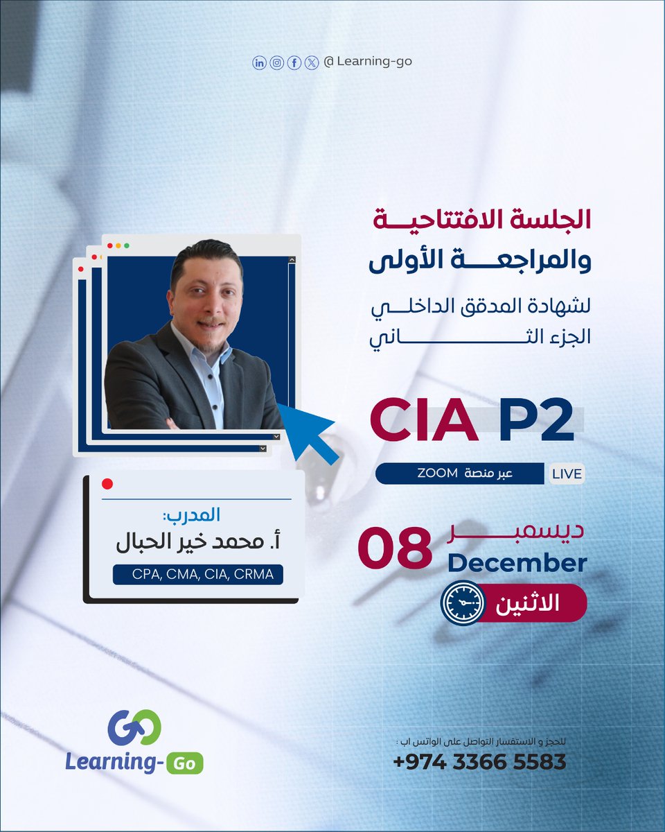 Learning_Go_Com's tweet image. جلسة تعريفية بشهادة المدقق الداخلي الجزء الثاني وجلسة مراجعة أولى

 🎓 يُقدمها الخبير محمد خير الحبال:
 (CPA, CMA, CIA, CRMA)، خبرة تتجاوز 15 عاماً في العمل الاستشاري والتدقيق الداخلي والخارجي، بالإضافة إلى 10 سنوات في التدريب والتعليم.

✨ محاور الجلسة:

▪️ مراجعة للفصل الأول…