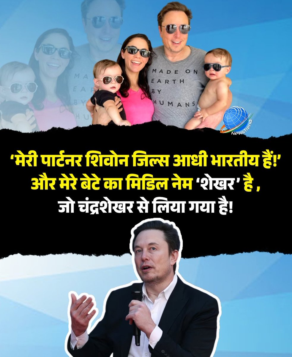 एलन मस्क का बड़ा खुलासा_"मेरी पार्टनर आधी भारतीय है"🇮🇳✈️दुनिया के सबसे अमीर शख़्स एलन मस्क ने पाडकास्ट में खोला दिल... कहा_शिवोन जिल्स half indian है🇮🇳सिर्फ इतना ही नहीं उन्होंने कहा मेरे और उनके बेटे के नाम में मिडिल नेम "शेखर" है_चंद्रशेखर से लिया गया,यानि DNA में भी अब भारत...