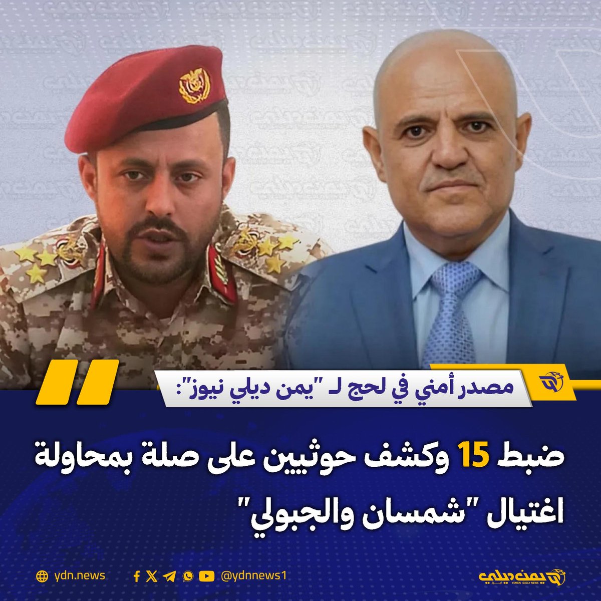 مصدر أمني لـ "يمن ديلي نيوز": ضبط 15 وكشف حوثيين على صلة بمحاولة اغتيال "شمسان والجبولي"
يمن ديلي نيوز: 2025-12-1

قال مصدر أمني في محافظة لحج (جنوب غربي اليمن) الاثنين 1 ديسمبر/كانون الأول إن العملية العسكرية والأمنية لملاحقة المتورطين بمحاولة اغتيال محافظ تعز نبيل شمسان وقائد