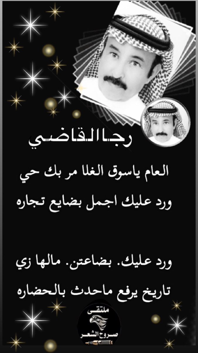 الشاعر رجا القاضي (@ebn_fahd) on Twitter photo 