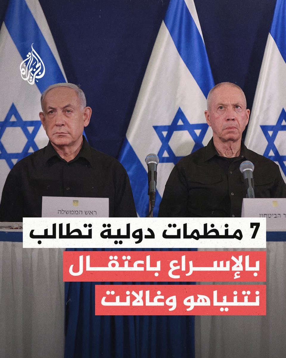 AJArabic's tweet image. طالبت 7 منظمات دولية بإسراع إنفاذ مذكرات الاعتقال الصادرة عن المحكمة الجنائية الدولية بحق قادة الاحتلال الإسرائيلي لمسؤوليتهم عن ارتكاب جرائم حرب في قطاع غزة
#الجزيرة_ألبوم