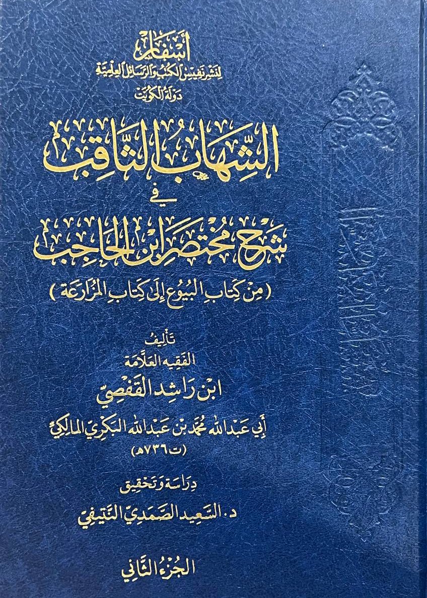 sfaar16's tweet photo. الإصدار الثاني والثمانون لـ دار أسفار لنشر نفيس الكتب والرسائل - الكويت

🔹 كتاب:
الشهاب الثاقب 
في
شرح مختصر ابن الحاجب

🔹 تأليف:
محمد بن عبد الله بن راشد القَفصيِّ المالكي (736هـ)

🔹 تحقيق: د. السعيد الصمدي النتيفي
وفقه الله ونفع به

#صدر_حديثا (1-2)
#جديد_الكتب 

تأليف: https://t.co/Ho2TNkwsYV