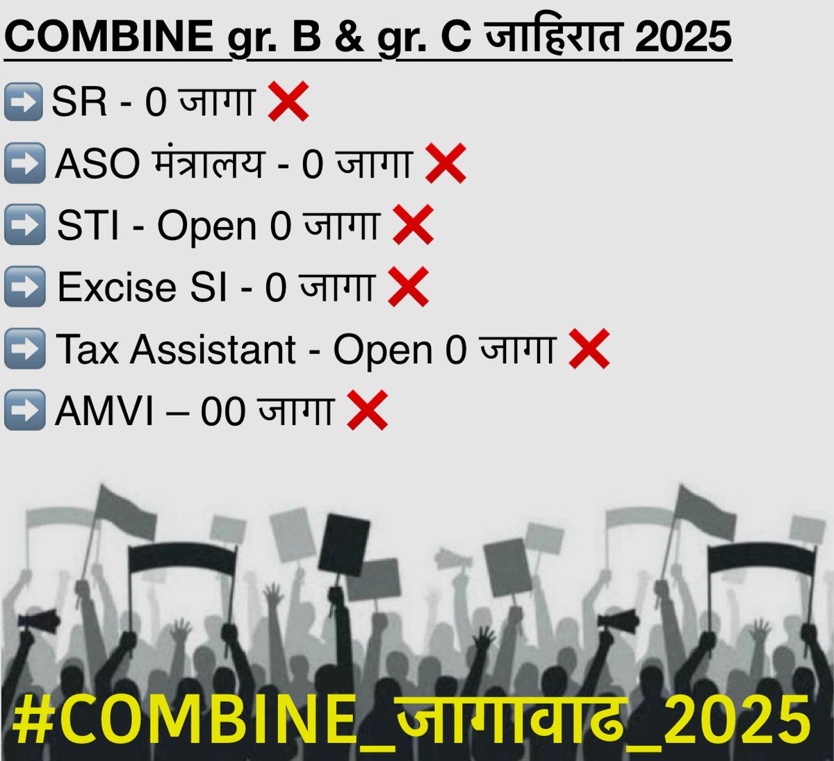 votogram_'s tweet photo. एक हताश MPSC Combine विद्यार्थी:
       कधी आशेने नेत्यांकडे जातो, तर कधी न्यायाच्या शोधात पत्रकारांकडे…
       पण जिथे जातो तिथे शांतता.
       खरंच, विद्यार्थ्यांचं अस्तित्व इतकं हलकं झालंय का?
       वर्षानुवर्षे जपलेली स्वप्नं, जिद्द, आणि दिवसरात्राची मेहनत — कुणाच्या तरी लक्षात तरी येते का?

विषय: Combine Gr. B  आणि Gr. C 2025 च्या जाहिरातीमध्ये जागावाढ करण्याबाबत 🙏🏻

इतक्या दिवसांपासून Combine चे विद्यार्थी सातत्याने जागा वाढीसाठी सरकारकडे मागणी करत आहेत🙏

सुमारे 3 लाख परीक्षार्थी Combine group B & C 2025 पूर्व परीक्षा देणार असून, जाहिरातीमधील जागा अत्यंत तुटपुंज्या आहेत.

राज्यातील लाखो उमेदवारांचे भविष्य या परीक्षेवर अवलंबून आहे. त्यामुळे, ही बाब तातडीने विचारात घेऊन विद्यार्थ्यांना न्याय मिळेल अशी सकारात्मक कार्यवाही करावी, ही नम्र विनंती🙏 

@CMOMaharashtra
@Dev_Fadnavis
@AjitPawarSpeaks
@mieknathshinde
@AbhiPawarBJP
@cbawankule 
@sanjay_kenekar 
@MahaChiefSec
@mpsc_office
@GopichandP_MLA
@PawarSpeaks
@RRPSpeaks
@NANA_PATOLE
@supriya_sule
@satejp
@VijayWadettiwar
@INCHarshsapkal
@Jayant_R_Patil 
@BaliramDoleyINC 
@Dhananjay4INC
@ShabrinZeenat
@ashish_jadhao
@mataonline
@Devendra_Office
@GDC_AcademY
@goodhumanbeing7 
@atullondhe
@MpscGuidance 
@ladhenge_jiten
@MpscTipss
@Rooyal_mpsc
@FutureMpsc12
@GaneshgSpeaks