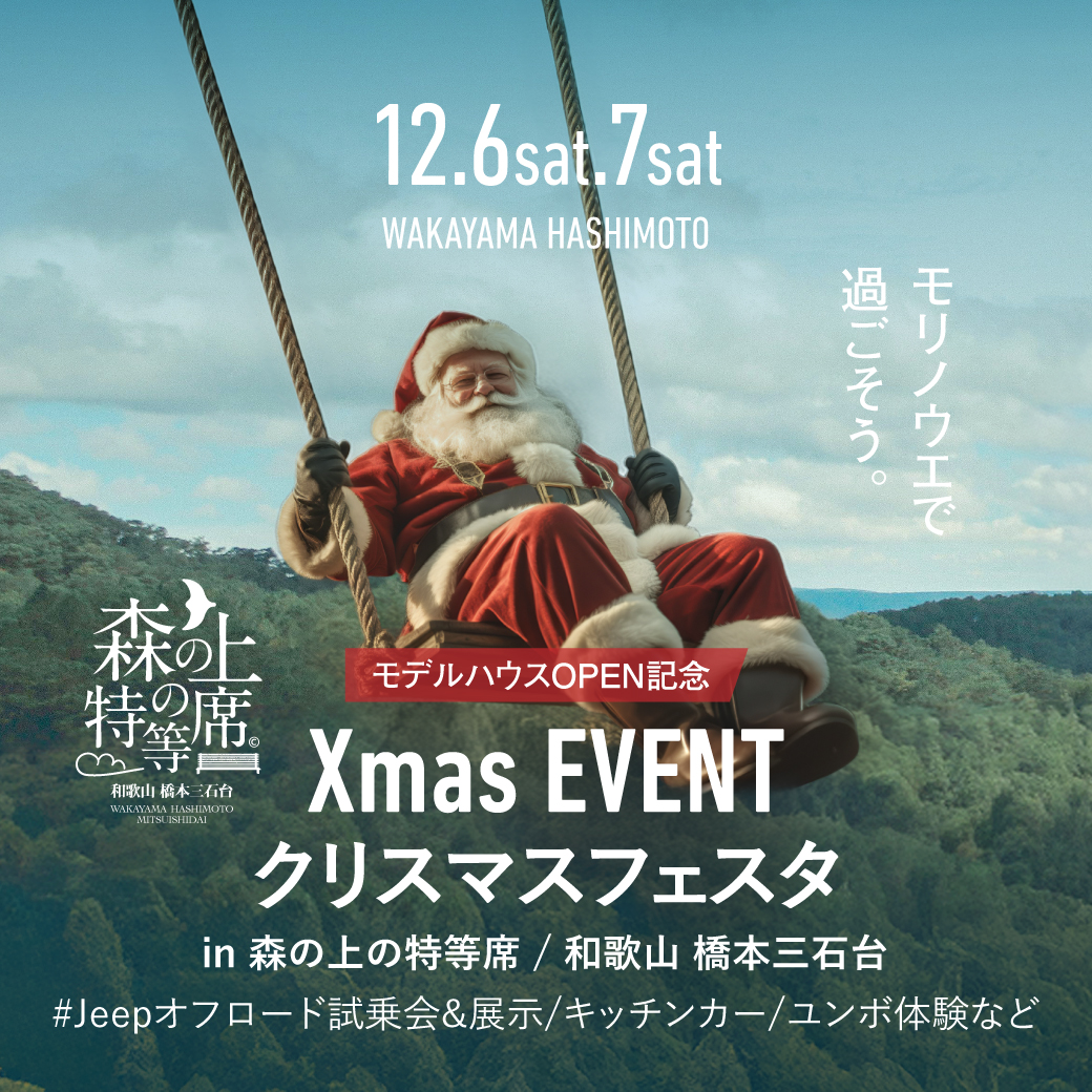和歌山橋本三石台
森の上の特等席にて 
Xmasフェスタ を開催します

▶詳しくは...x.gd/Dtapo

#dsstyle 
#家 
#ディーズスタイル