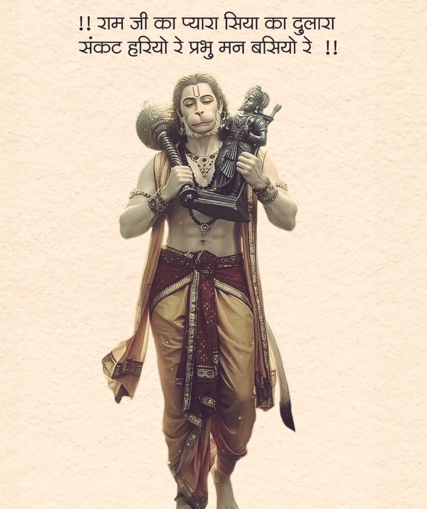 ||जय श्री सियाराम जी ||🍁||जय श्री हनुमान जी || 

"बुद्धिहीन तनु जानिके, सुमिरौं पवन कुमार। 
बल बुद्धि बिद्या देहु मोहिं, हरहु कलेस बिकार"।।

 श्री हनुमान जी अद्भुत दर्शन🌺 Happy Tuesday 🌅