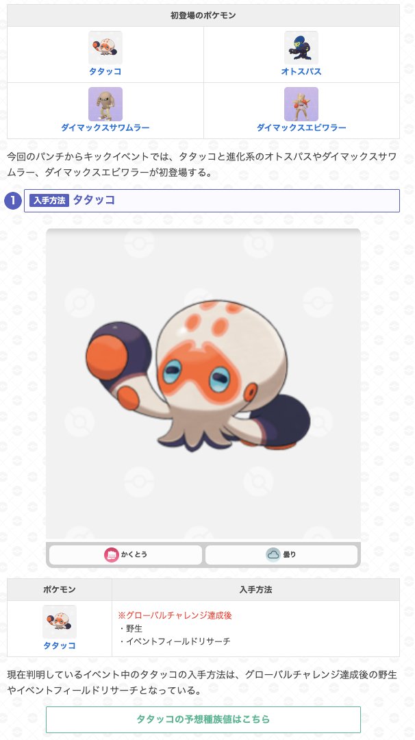 gamewith_pkgo's tweet image. ＼ パンチからキックイベント詳細判明 ／

📅開催期間：12/11(木)10:00~12/16(火)20:00

・タタッコ系統初登場
・ダイマックスサワムラー、エビワラー初登場✨
・グローバルチャレンジが登場
など…

詳細はこちら
pokemongo.gamewith.jp/article/show/5…
#ポケモンGO