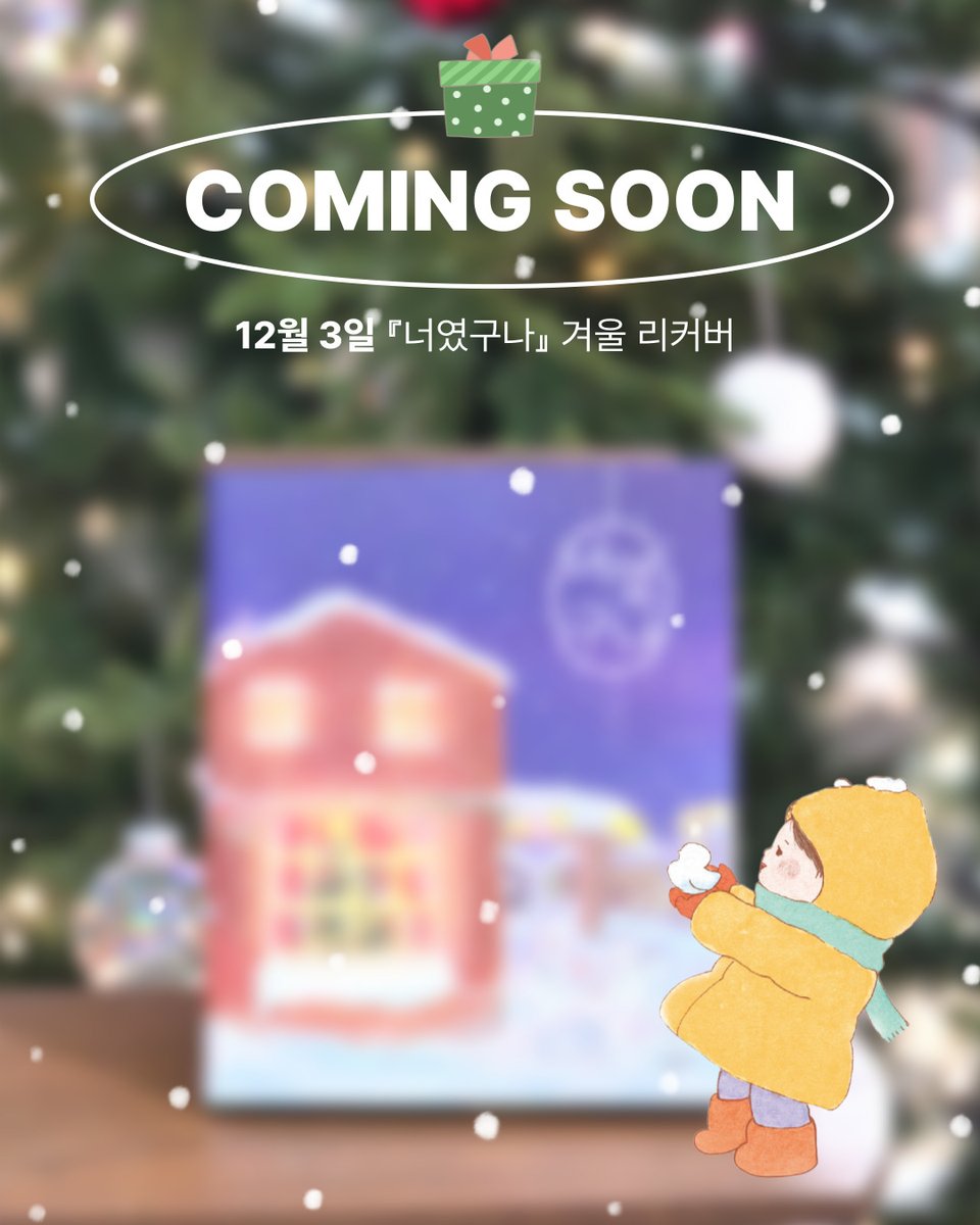 ✨출간 예고✨

올해 큰 사랑을 받았던 『너였구나』가
새로운 옷을 입고 돌아왔습니다.⛄

연말 느낌 가득한 NEW 표지와 함께
미리 만나는 2026년 엽서 캘린더까지!

이석훈 작가의 특별 연말 메시지도 함께
수록한 캘린더와 『너였구나』 겨울 리커버💙🎄

도서는 12월 3일 수요일부터
온라인