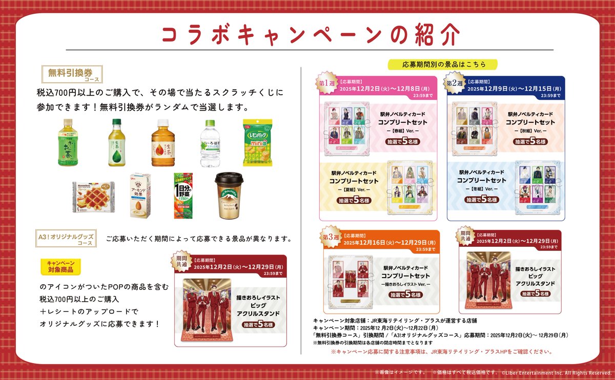 JRPLUSエースリーコラボ #エースリー ✨A3!×JR-PLUSコラボキャンペーン