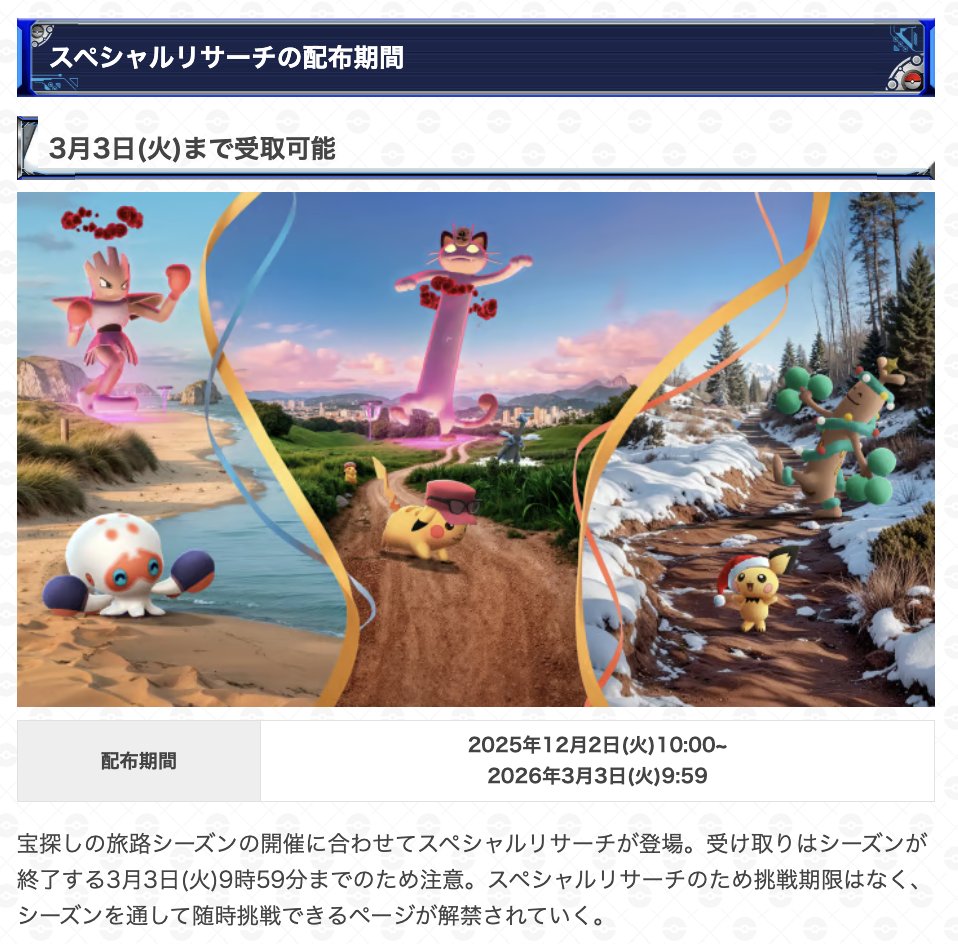 gamewith_pkgo's tweet image. 【 宝探しの旅路シーズン 最新情報 】
スペシャルリサーチ内容が一部判明

📅受取期間：12/2(火)10:00~3/3(火)9:59

・全12ページのリサーチ
・シーズンを通して順次ページが解禁

▼ タスク詳細はこちら
pokemongo.gamewith.jp/article/show/5…
#ポケモンGO
