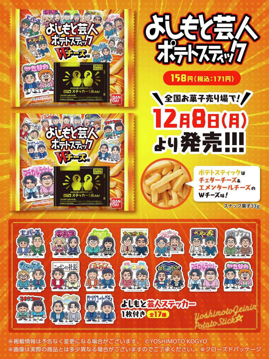 japancapsuletoy's tweet photo. 【よしもと芸人ポテトスティック】 
12月8日(月)発売の食玩。 
https://t.co/eldxPze6iM #pr

※全17種・税込171円 https://t.co/btKRuKzCbS