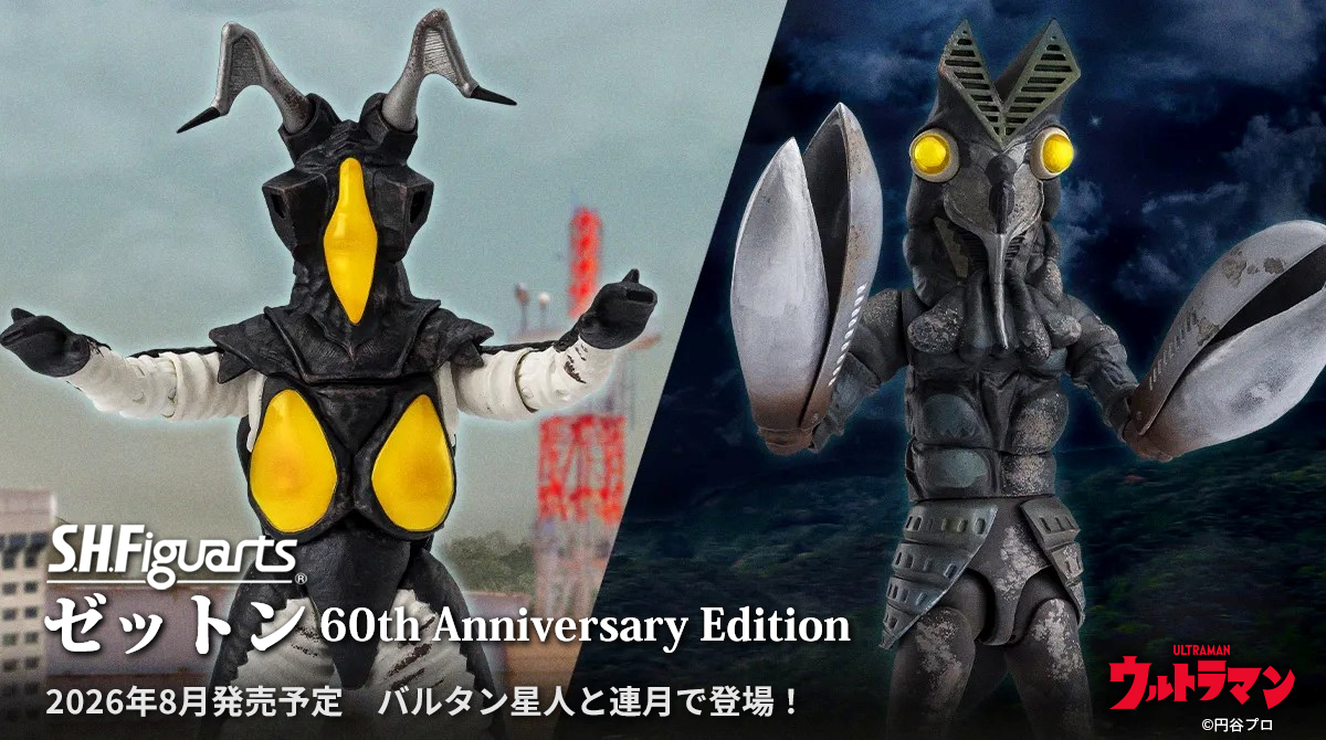 商品情報公開】 『#ウルトラマン』より 「S.H.Figuarts ゼットン 60th