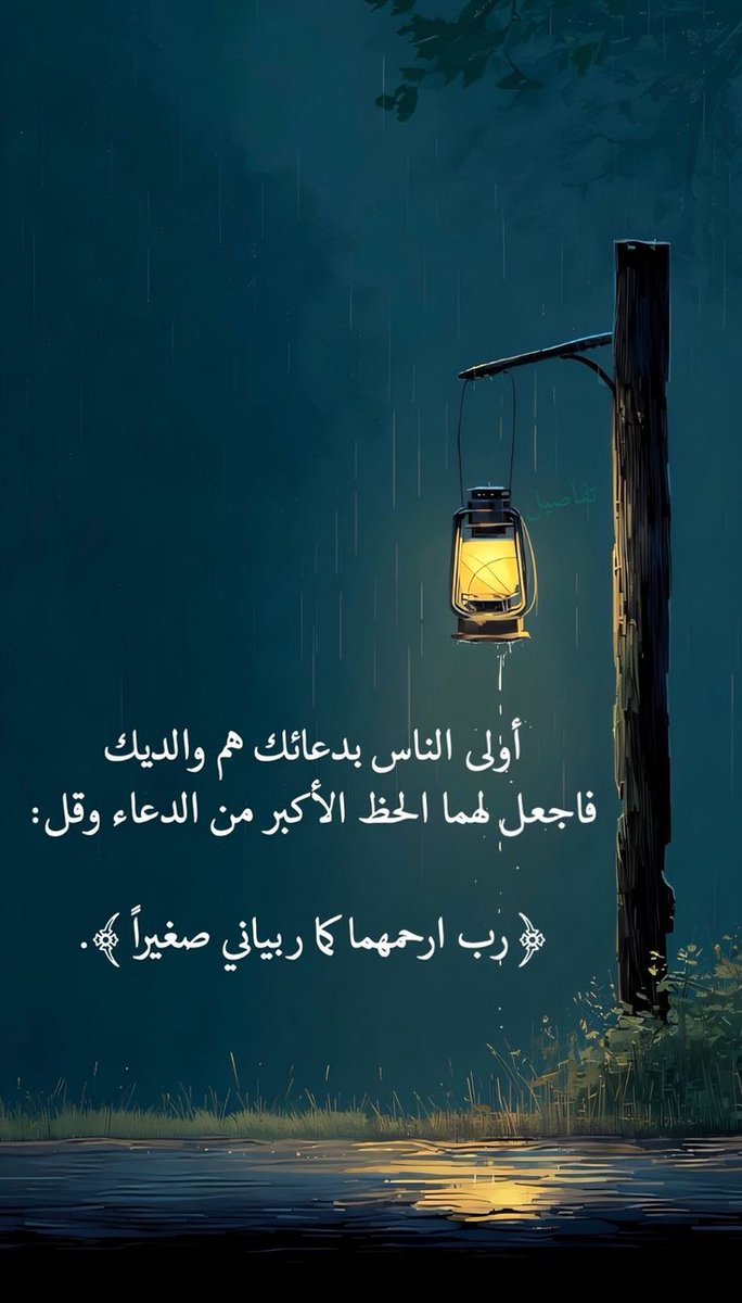 أولى الناس بدعائك هم والديك..
فاجعل لهما الحظ الأكبر من الدعاء وقل:
{ربّ ارحمهما كما ربياني صغيراً}
#صباح_الخير