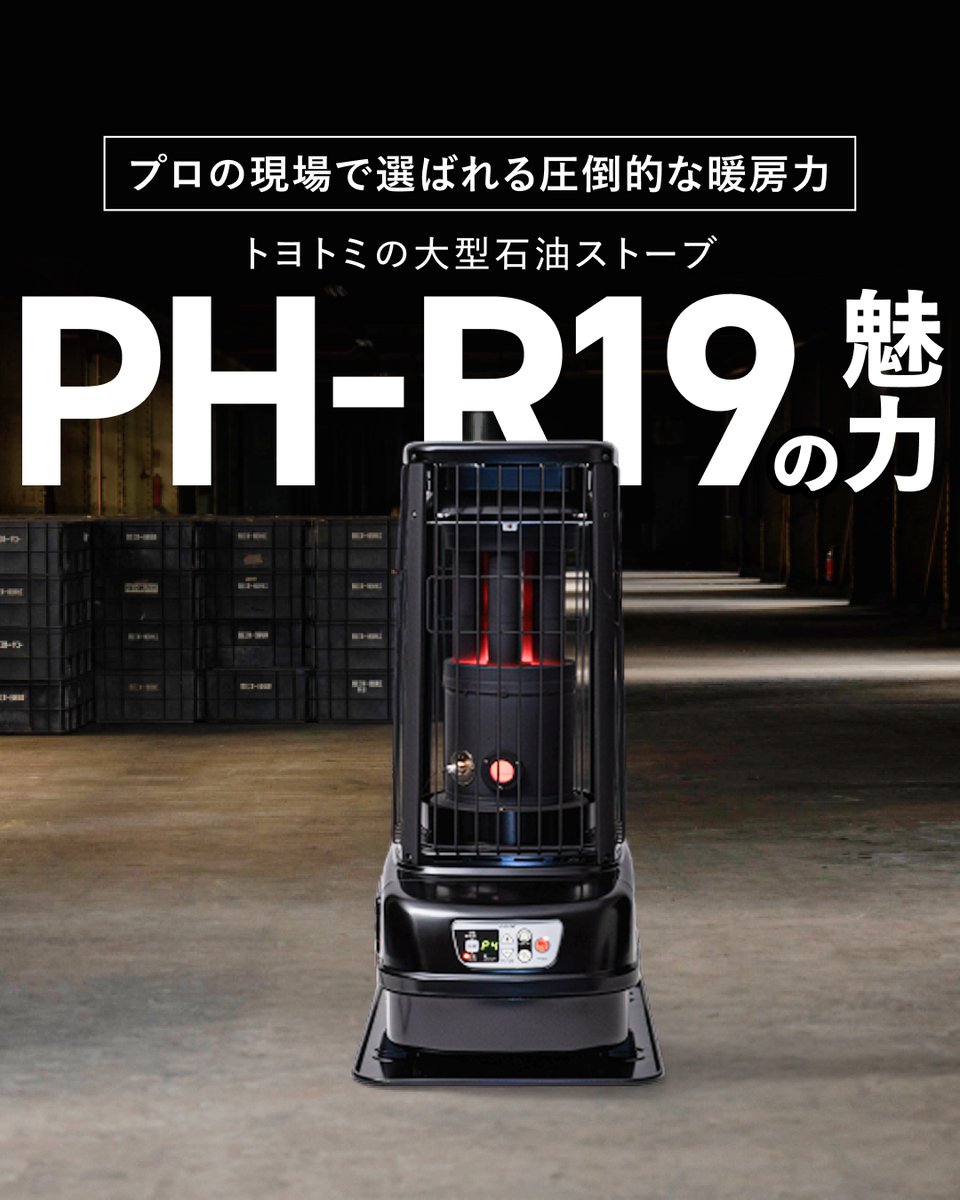 力強い暖房性能と洗練されたフォルムを両立した、トヨトミ業務用 