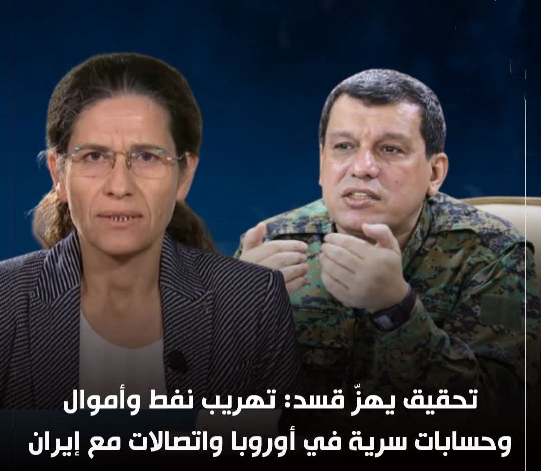 منذ 2021، كشفت بعض وكالات الأنباء عن شبكة تهريب أموال ضخمة في مناطق #عصابة_قسد، حيث تُحوّل عائدات نفط سوريا لشخصيات نافذة عبر أنفاق إلى كردستان #العراق ثم إلى حسابات في أوروبا، مع رصد اتصالات سرّية بينهم ومسؤولين إيرانيين. 
عجباً! 
يسرقون أموال #سوريا ليحاربوا السوريين 👌