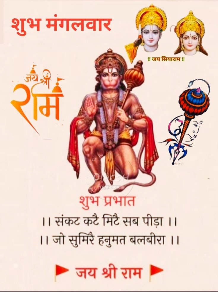 सुप्रभात शुभ मंगलवार #जय_श्रीराम जय हनुमान बजरंगबली सबकी रक्षा करो 🙏