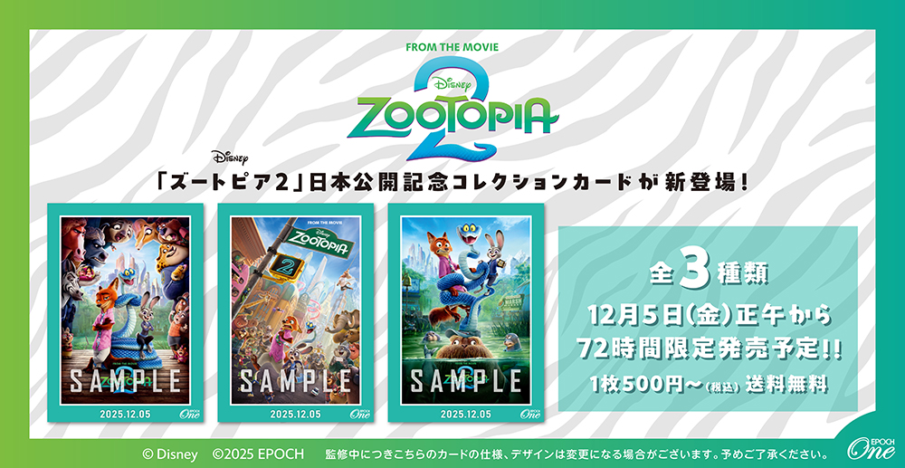 □Disney × EPOCH-ONE□✨ 『#ズートピア2』 12/5(金）劇場公開