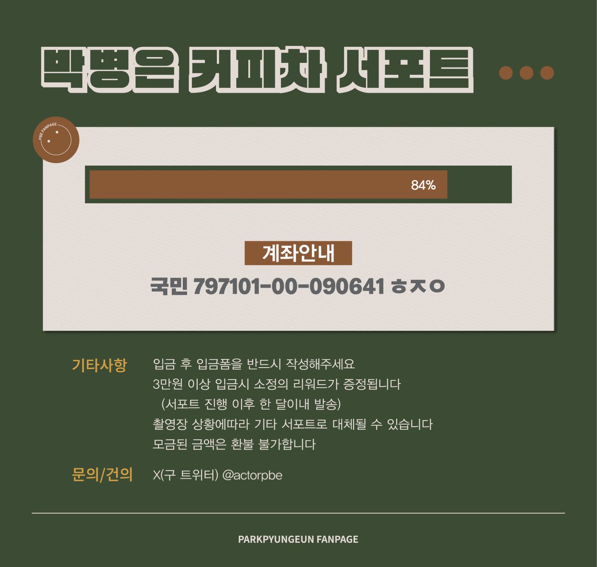 박병은 배우님을 위한 커피차 모금을 받고 있습니다! 현재 목표금액의 84% 달성하셨습니다. 감사합니다!🥹💕

(*현재 일정 조율 중에 있습니다. 확정되는대로 빠른 공지 드리겠습니다!)