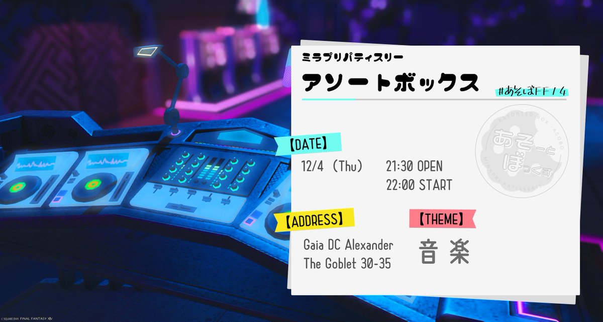 ミラプリパティスリー『アソートボックス』は明後日開催！今回のテーマは「音楽」です！🎶我らがDJほいみんの選曲にも注目！👀あそびに来てね～！👋
#あそぼFF14