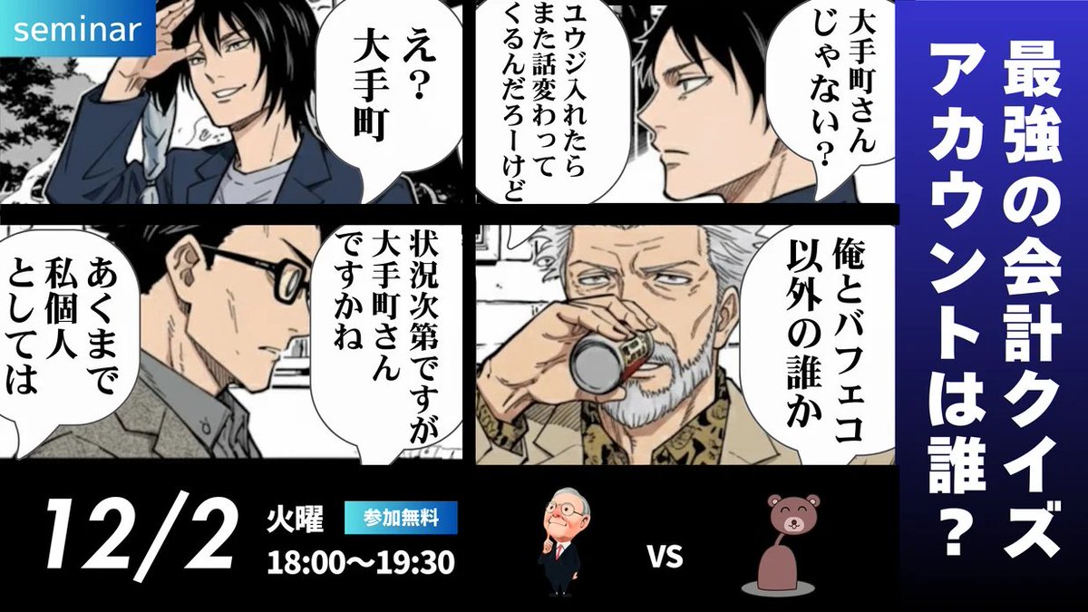 buffett_code's tweet image. 本日18時から逆・会計クイズ開催！！

決算書や財務諸表を眺めても「この決算が良いのか悪いのかわからない」「何も言えない、読み取れない」という症状にお悩みにあなたに朗報です。
その処方箋は「会計クイズ」です。それを服用すれば一発解決です。…
