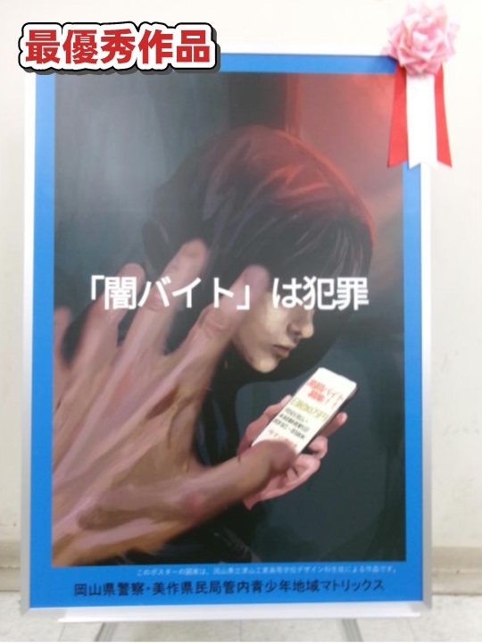 少年課】 津山工業高等学校デザイン科の協力を得て、犯罪実行者募集