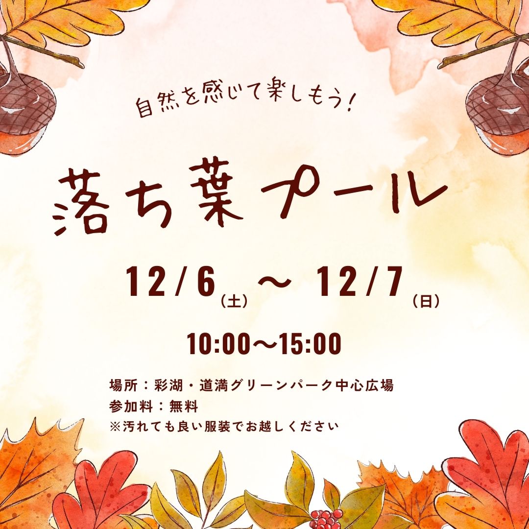 ＜期間限定イベントのお知らせ＞
中心広場に園内の落ち葉を集めた落ち葉プールが登場します！
予約不要・無料　雨天中止
対象：小学生以下の子ども
注意事項
・汚れても良い服装
・混雑時は、交代しながら
・保護者の見守り
・尖ったもの、食べ物、飲み物持ち込み禁止
#戸田市 #道満gp
