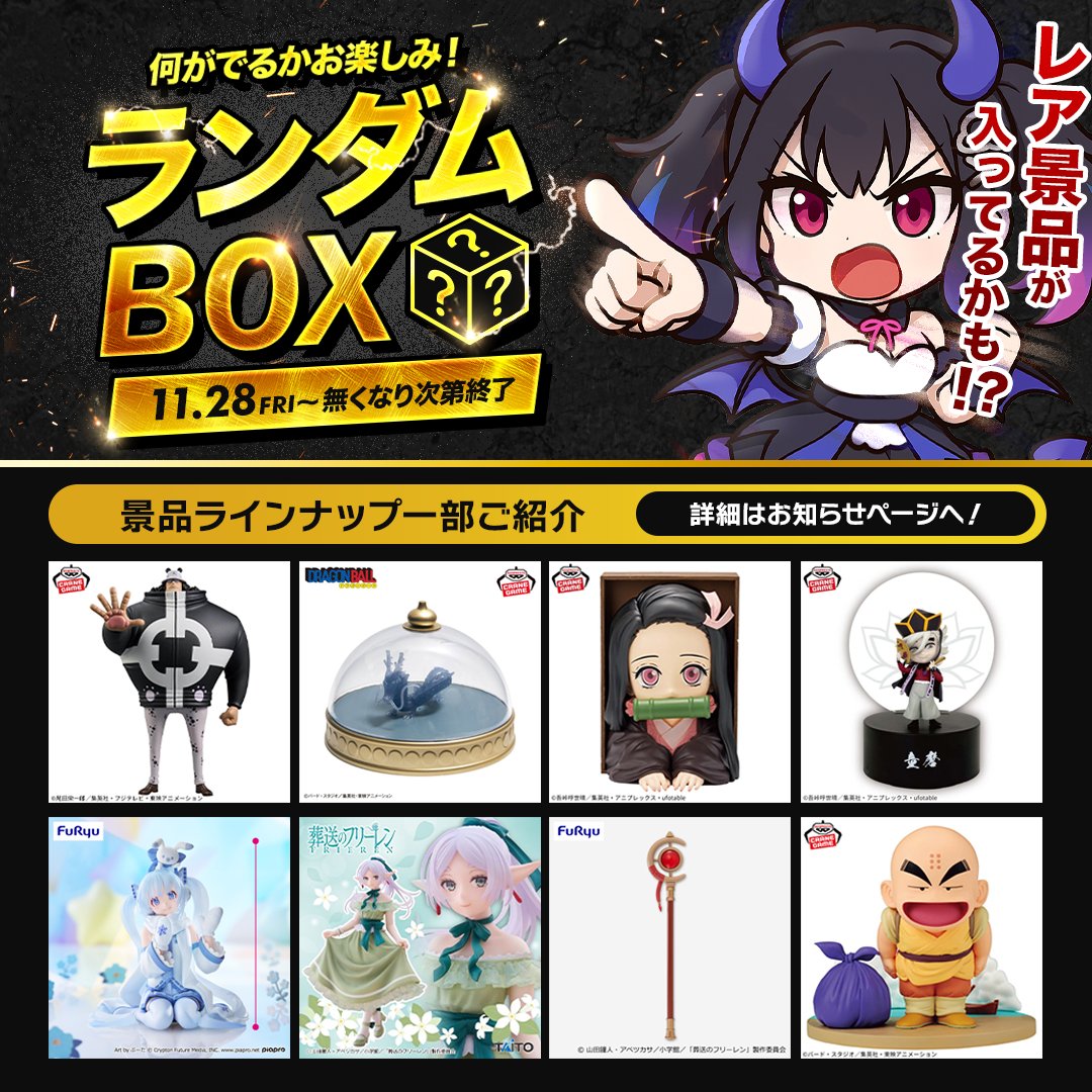 レア景品が当たるかも⁉ ランダムBOX🎁 展・開・中～‼️🎶 ＼ 何が届く