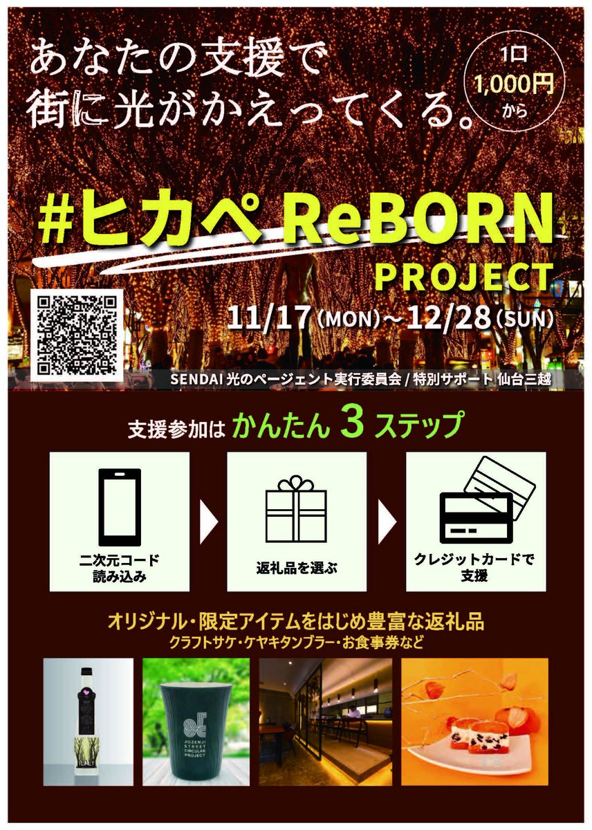 sendaipageant's tweet photo. 「今年40周年の「SENDAI光のページェント」を未来へつなぐクラウドファンディング「#ヒカぺReBORN PROJECT」が開始しています！
仙台三越とタッグを組み、バイヤー厳選の返礼品を10種類以上ご用意。1口1,000円からご参加いただけます。」
https://t.co/wpkFfzPcws

#sendai光のページェント #ヒカ�� https://t.co/38sH2v5jW6