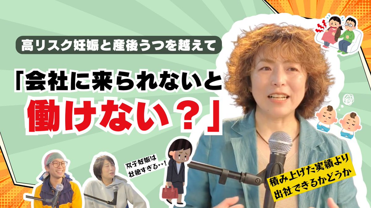 ＿人人人人人人人人＿
＞ 新エピソード公開 ＜
￣Y^Y^Y^Y^Y^Y^Y￣

ゲストはなおなおさん <a href="/nao70chiliholic/">NAOnao（なおなお）｜CNPスタープロジェクト＆開運オロチトークン運営【FiNANCiE】</a> ！
高リスク妊娠、産後うつ、復職の壁——
 「会社に来られないと働けないの？」 
そんな問いから、“これからの働き方”を考える回。

✔ 双子妊娠のリアル 
✔ 休みが必要な時、どう働けばいい？